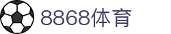8868体育